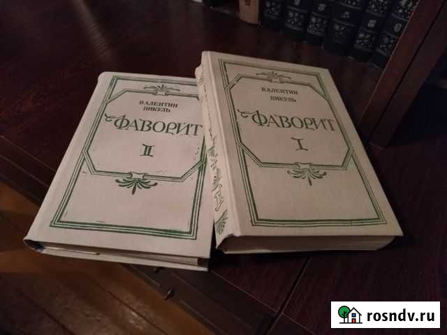 Пикуль Валентин - Фаворит (2 тома) Нелидово - изображение 1