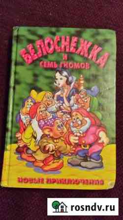 Книга Белоснежка и семь гномов Юрга