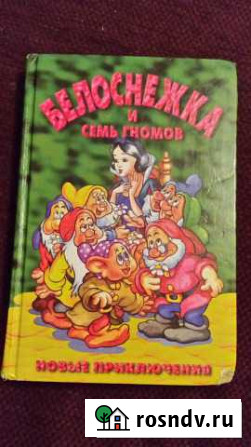 Книга Белоснежка и семь гномов Юрга - изображение 1