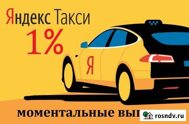 Водитель Яндекс Такси Работа комиссия 1 проц Моздок - изображение 1