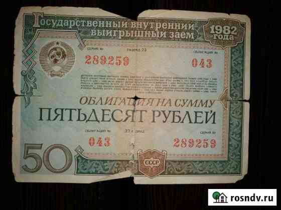Облигация пятьдесят р 1982 год Волгоград