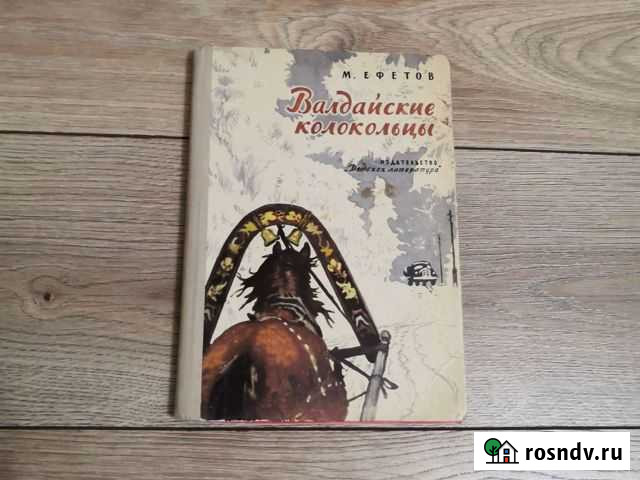 Книга М. Ефетова Валдайские колокольцы 1975г Златоуст - изображение 1