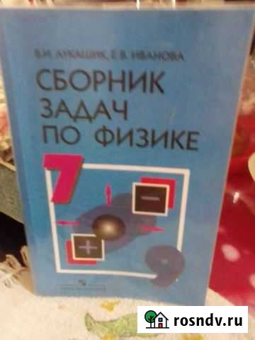 Сборник задач по физике 7 9 класс лукашик Новый Оскол - изображение 1