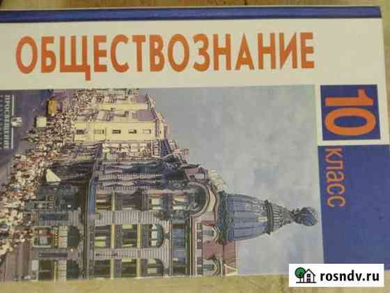 Учебник Обществознание 10 класс Волгодонск