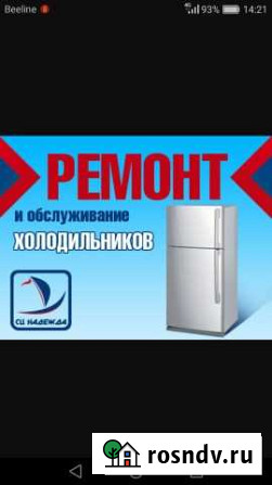 Ремонт холодильников Элиста - изображение 1