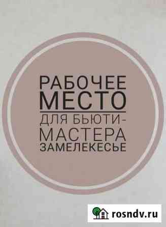 Рабочее место для бьюти услуг. Замелекесье Набережные Челны