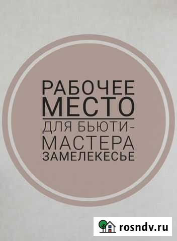 Рабочее место для бьюти услуг. Замелекесье Набережные Челны - изображение 1