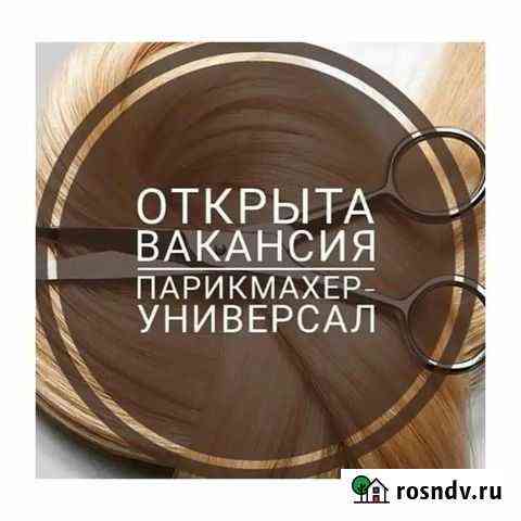 Парикмахер универсал Троицк