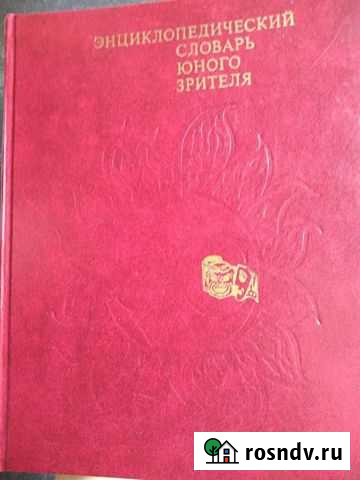 Энциклопедический словарь юного зрителя Сочи - изображение 1
