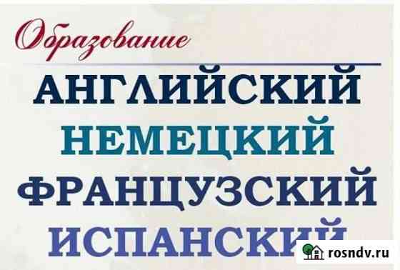 Французский, немецкий, английский, испанский языки Петропавловск-Камчатский