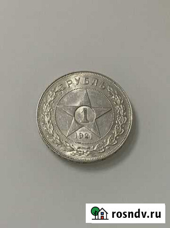 Продам отдичный рублик 1921 г аг Выборг - изображение 1