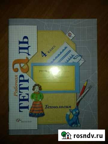 Рабочая тетрадь Технология 4класс Ярославль - изображение 1