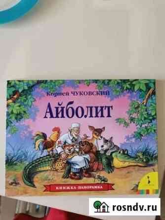 Книжка-панорама Айболит Ханты-Мансийск