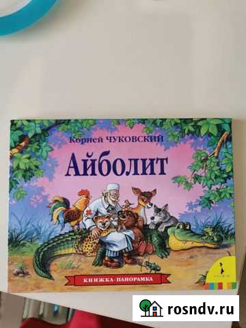 Книжка-панорама Айболит Ханты-Мансийск - изображение 1