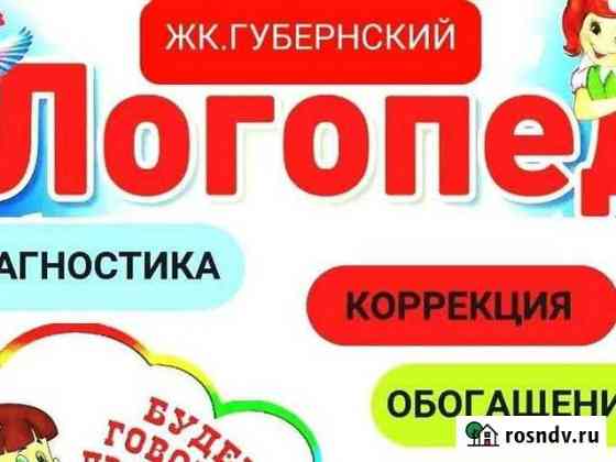 Логопед,подготовка к школеГубернский Краснодар