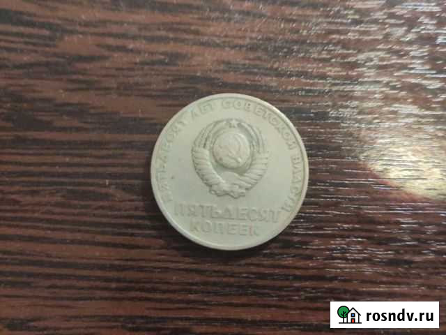 Монета,50 копеек СССР Новочебоксарск - изображение 1