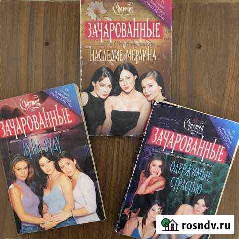 Книги Зачарованные Юрга
