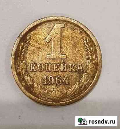 1 копейка 1964 год xf Омск