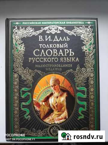 Толковый словарь Даля Валуйки - изображение 1