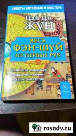 Ци Цай: Весь фэн-шуй - из первых рук. Советы китай Знаменск