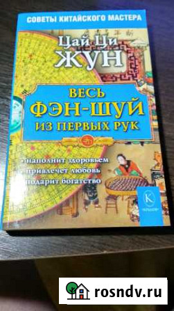 Ци Цай: Весь фэн-шуй - из первых рук. Советы китай Знаменск - изображение 1