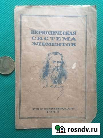 Периодическая система элементов. Химиздат. 1945 г Абакан - изображение 1