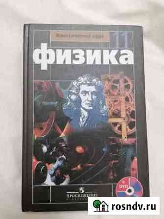 Физика 11 Мякишев, Буховцев Мурино