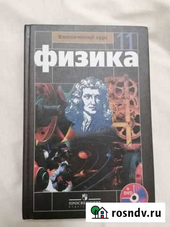 Физика 11 Мякишев, Буховцев Мурино - изображение 1