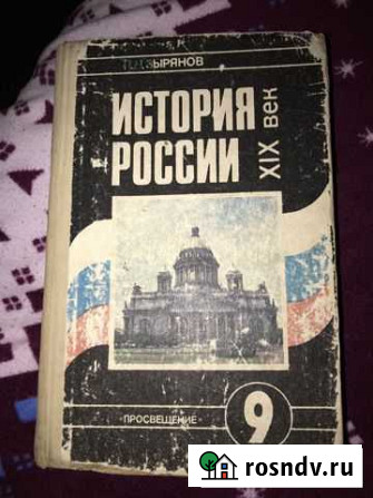 Учебник Истории России XIX века 9 класс Череповец - изображение 1