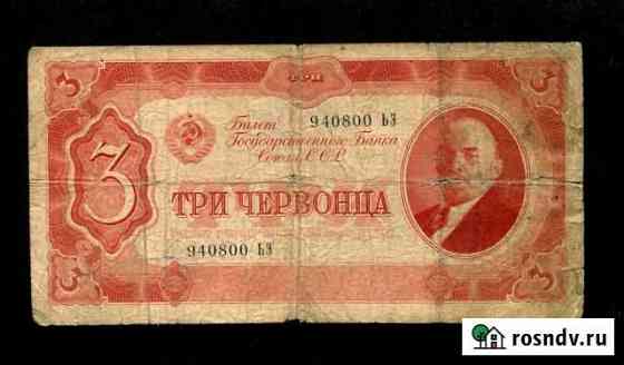 3 червонца 1937 большие литеры Черкесск
