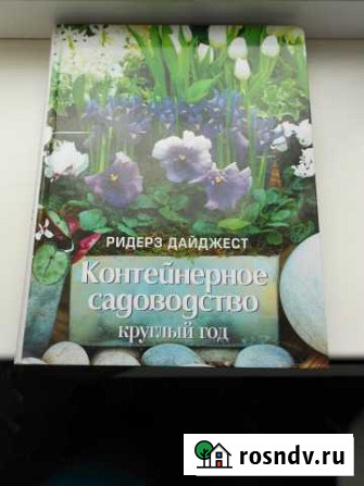КнигаКонтейнерное садоводство Нижнекамск - изображение 1