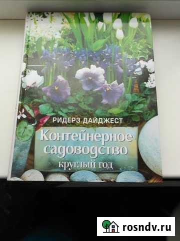 КнигаКонтейнерное садоводство Нижнекамск - изображение 1