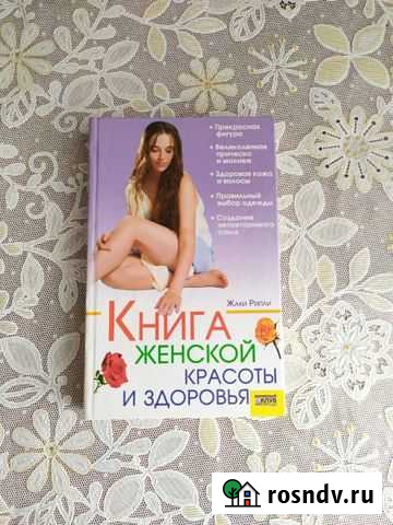 Книга женской красоты и здоровья Вышний Волочек - изображение 1