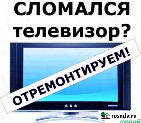 Ремонт телевизоров Курск - изображение 1