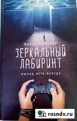 Книга Ирины Рогалевой зеркальный лабиринт Волово - изображение 1