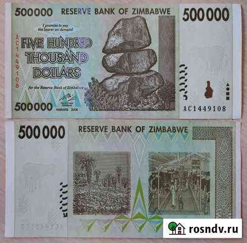Зимбабве 500 тыс и 10млн долларов 2008 год Магнитогорск