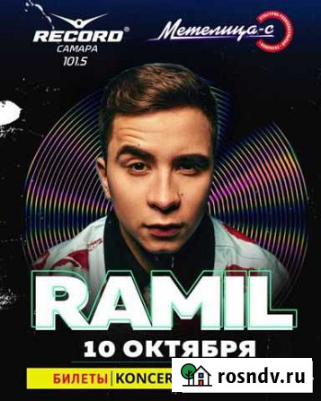 Концерт Ramil Самара - изображение 1