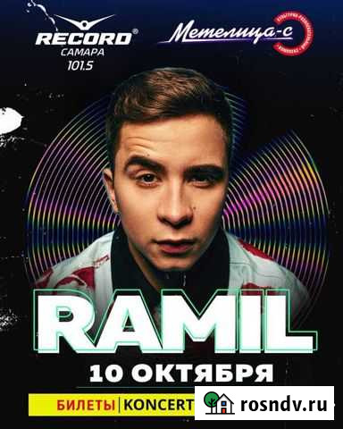 Концерт Ramil Самара - изображение 1