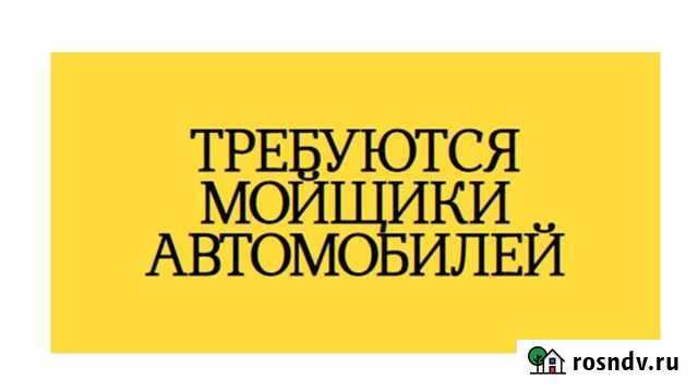 Мойщик автомобилей Свободный - изображение 1