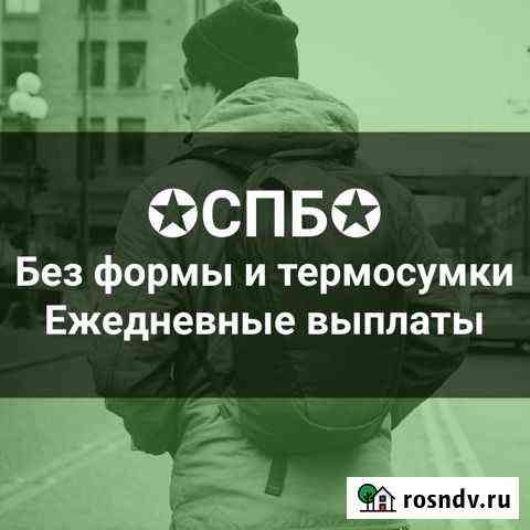 Пешие курьеры на подработку с ежедневной оплатой Санкт-Петербург