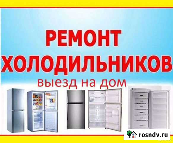 Ремонт На Дому Холодильников Петропавловск-Камчатский - изображение 1