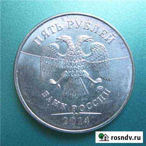 5 рублей 2014, брак Солнечногорск