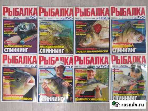 Журналы Рыбалка на Руси 2007-2009 Сафоново