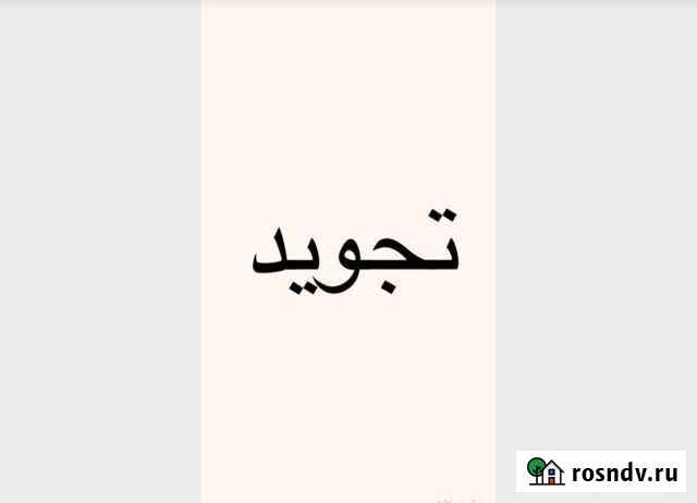 Обучение Корана с нуля оффлайн также и онлайн Махачкала - изображение 1