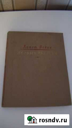 К. Федин Первые радости 1949. Молодая гвардия Кольчугино - изображение 1