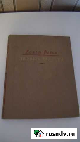 К. Федин Первые радости 1949. Молодая гвардия Кольчугино - изображение 1