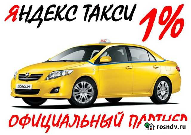 Водитель Яндекс Такси (1 проц) Липецк - изображение 1