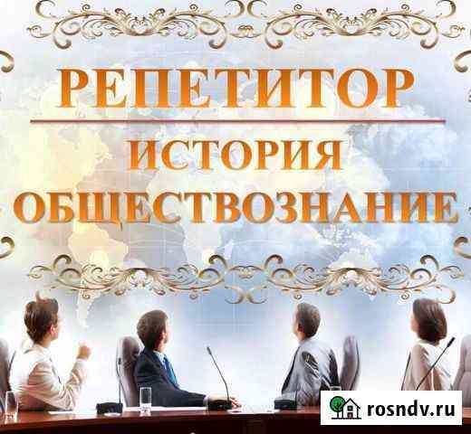 Репетитор по обществознанию и истории Орехово-Зуево