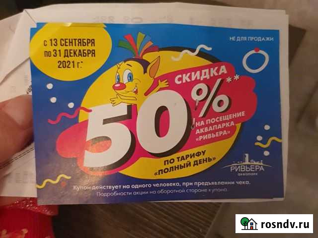 Ривьера купон Киров - изображение 1