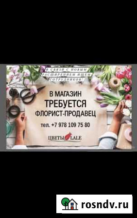 Продавец флорист - Симферополь Симферополь - изображение 1